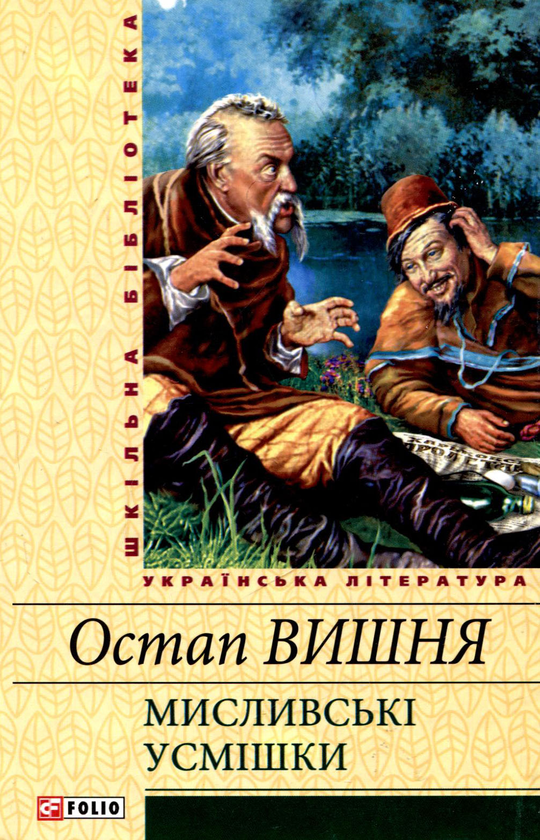 «Мисливські усмішки» – ОСТАП ВИШНЯ