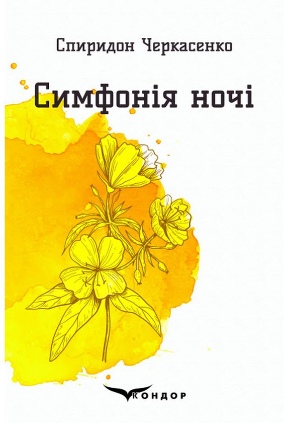 «Симфонія ночі. Вибрані поезії» – СПИРИДОН ЧЕРКАСЕНКО