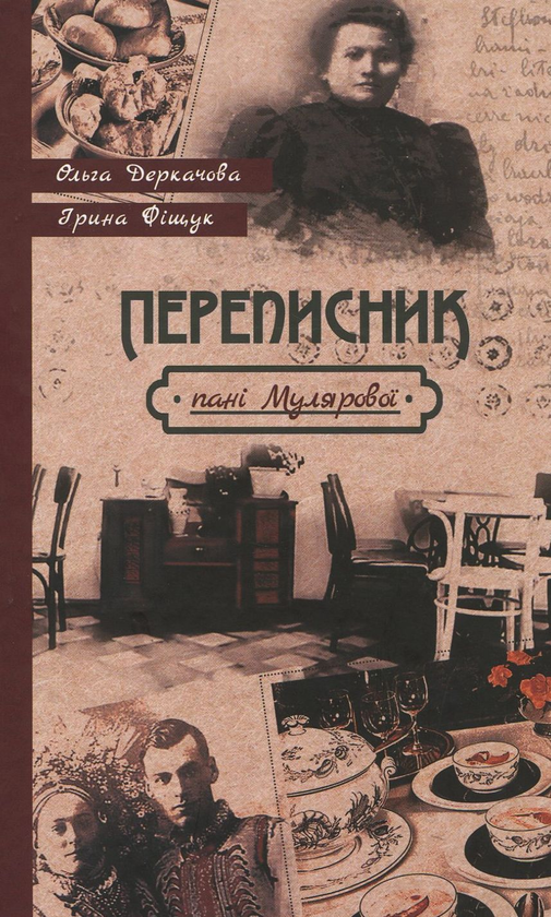 «Переписник пані Мулярової» – ОЛЬГА ДЕРКАЧОВА, ІРИНА ФІЩУК