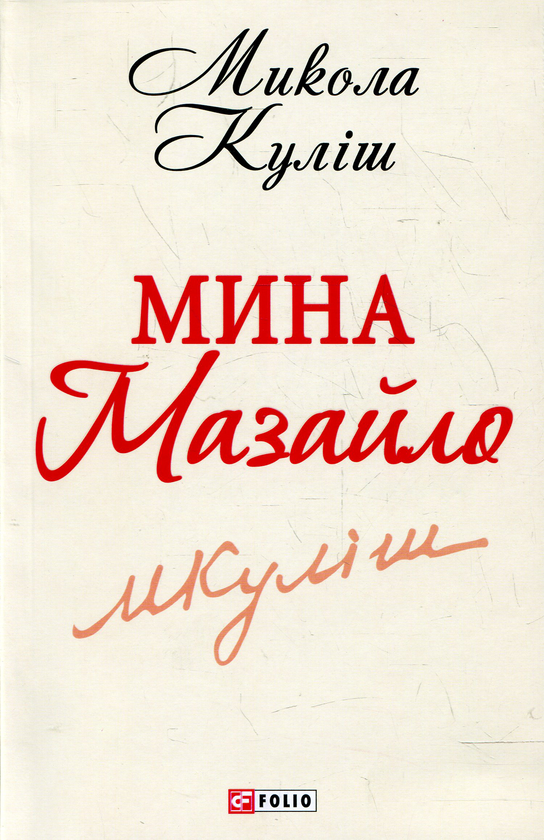 «МИНА МАЗАЙЛО» – МИКОЛА КУЛІШ