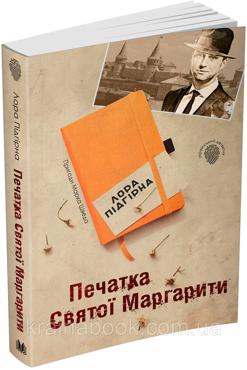 «Печатка святої Маргарити. Пригоди Марка Шведа. Книга 2» – Лора Підгірна