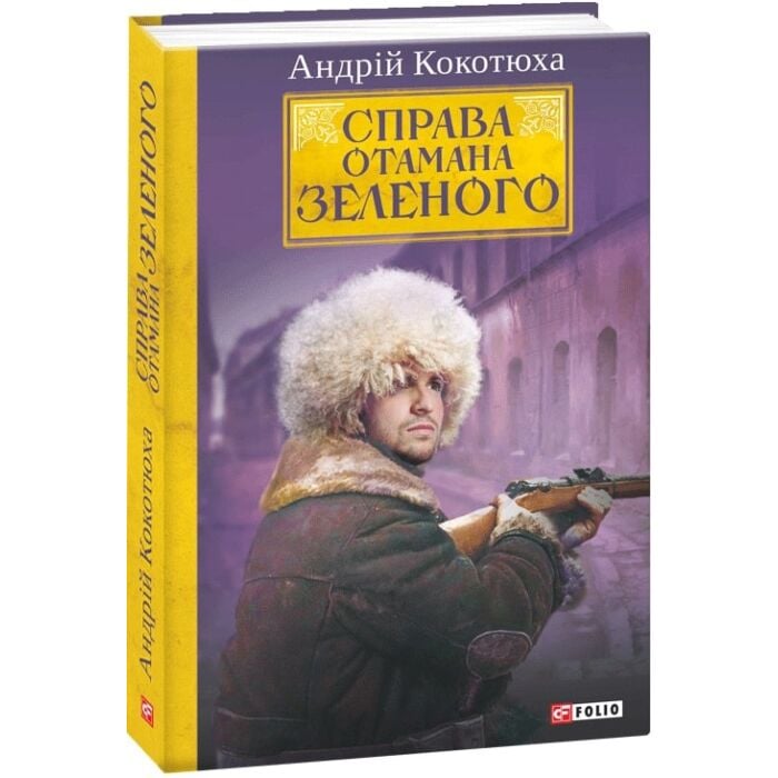 «СПРАВА ОТАМАНА ЗЕЛЕНОГО» – АНДРІЙ КОКОТЮХА
