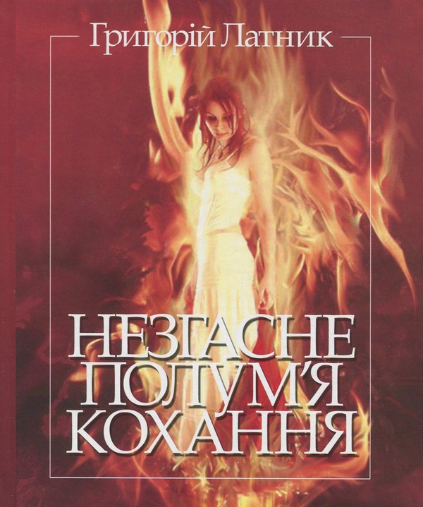 «Незгасне полум’я кохання» – ГРИГОРІЙ ВОЛОДИМИРОВИЧ ЛАТНИК