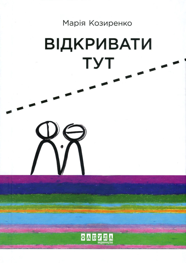 «Відкривати Тут» – Марія Козиренко