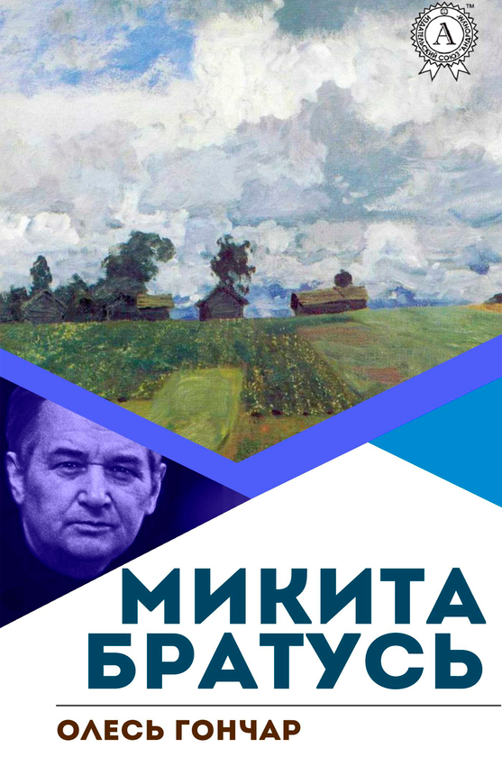 «Бригантина (Класика української літератури)» – ОЛЕСЬ ТЕРЕНТІЙОВИЧ ГОНЧАР