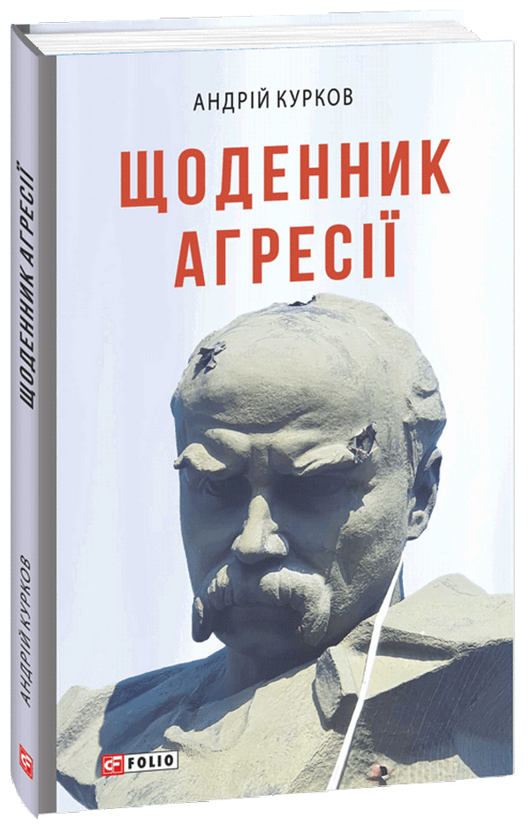 «Щоденник агресії. Книга 1» – Андрій Курков