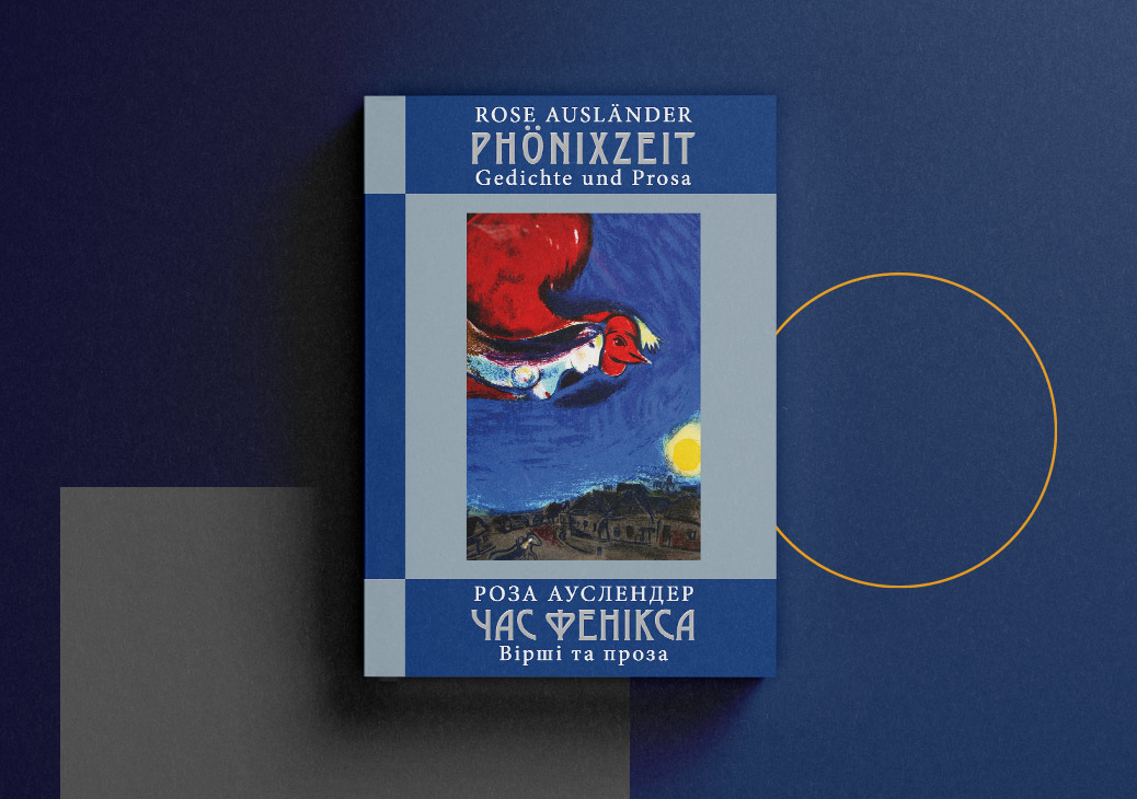 «Час фенікса. Вірші та проза» – РОЗАЛІЯ БЕАТРИСА ШЕРЦЕР-АУСЛЕНДЕР