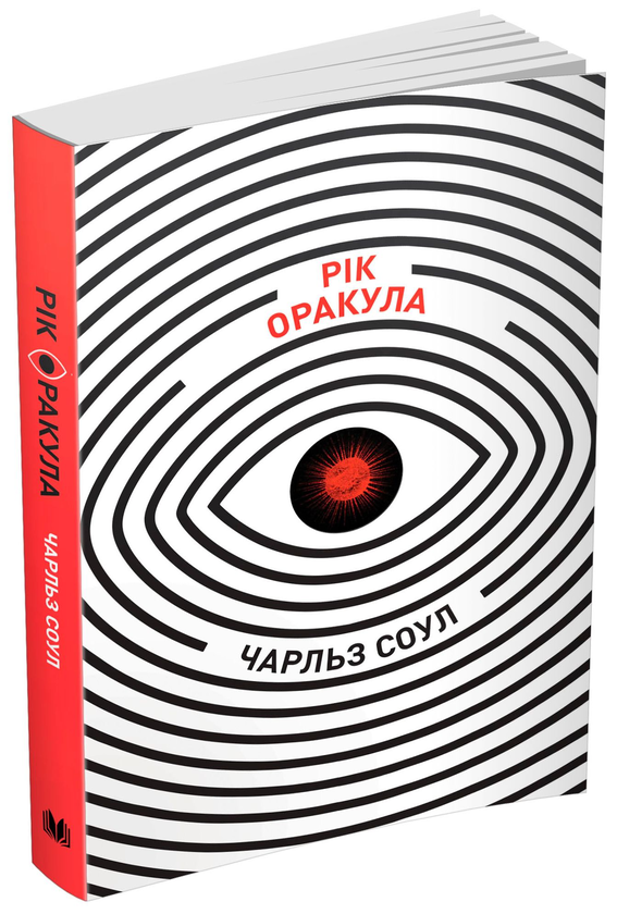 «РІК ОРАКУЛА» – ЧАРЛЬЗ СОУЛ

—