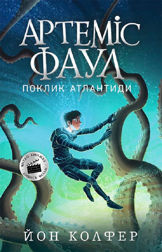 «Артеміс Фаул. Поклик Атлантиди. Книга 7» – ЙОН КОЛФЕР