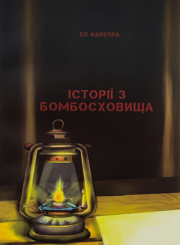 «Історії з бомбосховища» – ЕЛ ФАРЕТРА