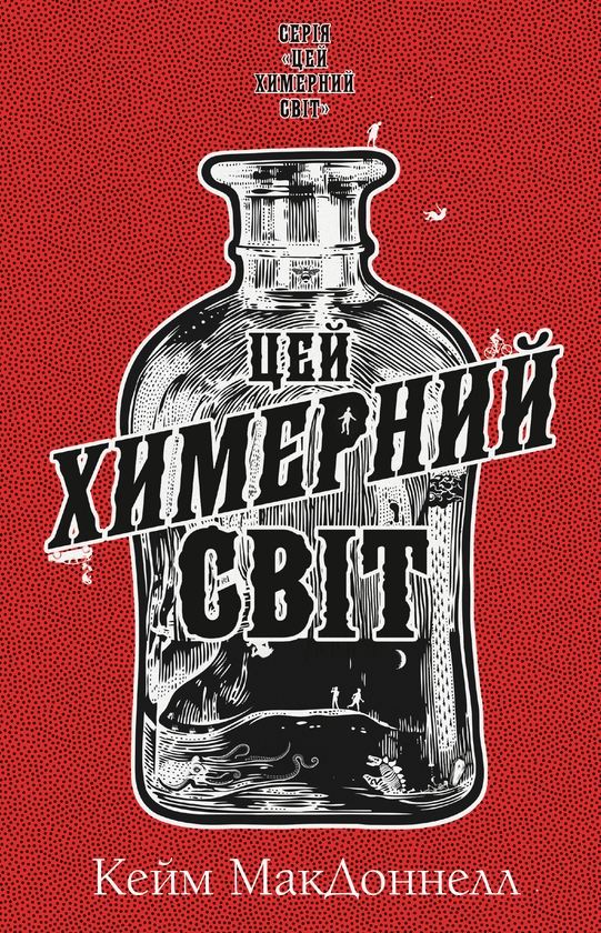 «Цей химерний світ. Книга 1» – Кейм МакДоннелл