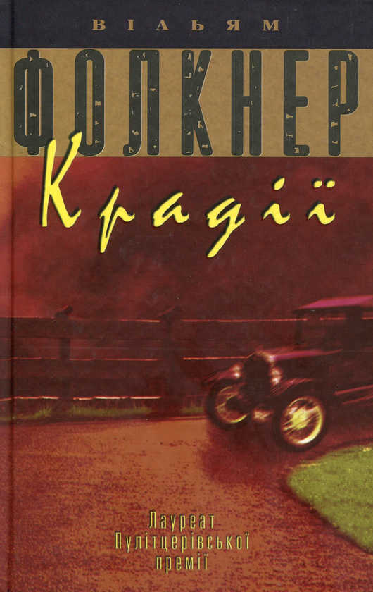 «Крадії» – ВІЛЬЯМ КАТБЕРТ ФОЛКНЕР