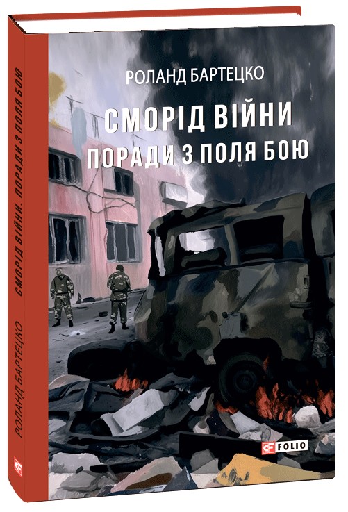 «Сморід війни. Поради з поля бою» – РОЛАНД БАРТЕЦКО