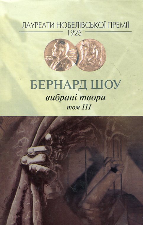 «ВИБРАНІ ТВОРИ. ТОМ ІІІ» — БЕРНАРД ШОУ
