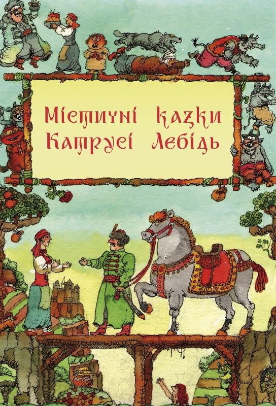«МІСТИЧНІ КАЗКИ КАТРУСІ ЛЕБІДЬ» – КАТРУСЯ ЛЕБІДЬ
