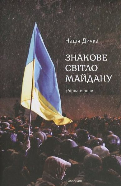 «Знакове світло Майдану» – НАДІЯ ДИЧКА