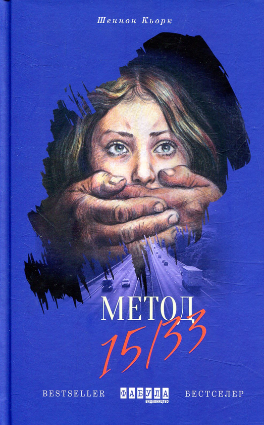 «МЕТОД 15/33» – ШЕННОН КІРК