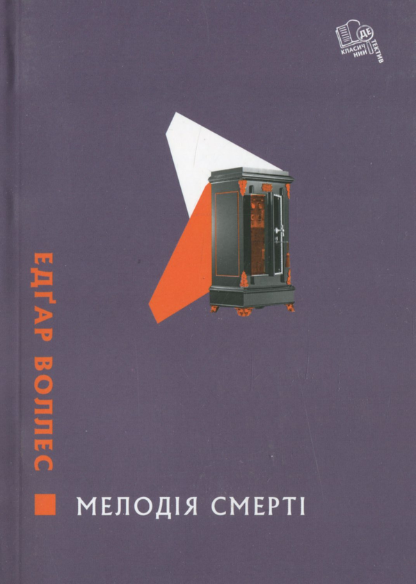 «Мелодія смерті» – ЕДГАР ГОРЕЙШІО ЕДГАР УОЛЛЕС