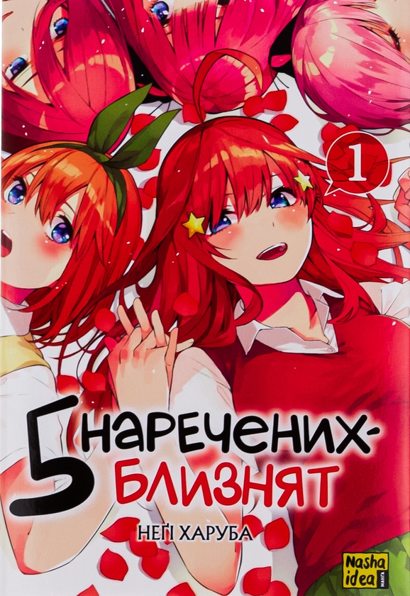«5 наречених-близнят. Том 4» – НЕҐІ ХАРУБА
