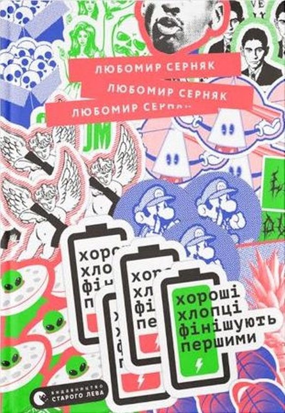 «Хороші хлопці фінішують першими» – ЛЮБОМИР СЕРНЯК