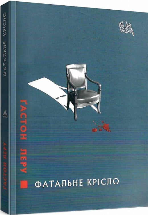 «ФАТАЛЬНЕ КРІСЛО» – ҐАСТОН ЛЕРУ

Це роман французького письменника ҐАСТОНА ЛЕРУ, опублікований у 1909 році. Він розповідає про серію загадкових смертей кандидатів на вакантне місце в Академії Франції, що призводить до повір’я про прокляте крісло. Головний герой, Гаспар Лалуе, намагається розкрити таємницю цих смертей.