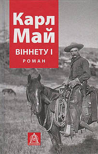 «ВІННЕТУ ІІ» – КАРЛ ФРІДРІХ МАЙ