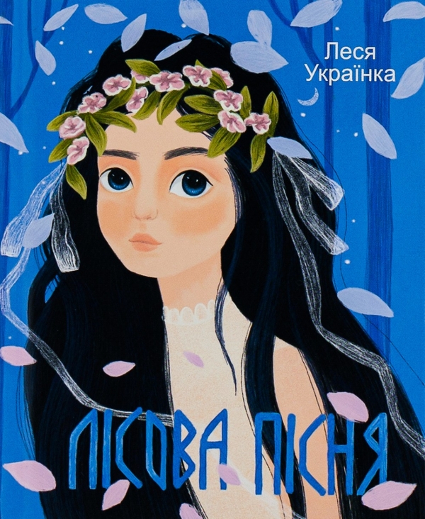 «ЛІСОВА ПІСНЯ» — ЛАРИСА ПЕТРІВНА КОСАЧ-КВІТКА