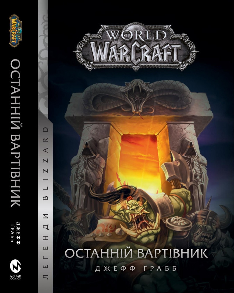 «World of Warcraft. Книга 1. Останній Вартівник» – ДЖЕФФ ҐРАББ