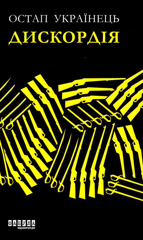 «Дискордія» – ОСТАП УКРАЇНЕЦЬ