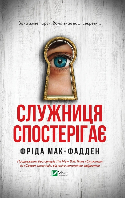 «Секрет служниці. Книга 2» – ФРІДА МАК-ФЕДДЕН