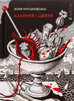 «Каміння і цвяхи» – ЮЛІЯ МУСАКОВСЬКА, ОЛЕКСА МАНН
