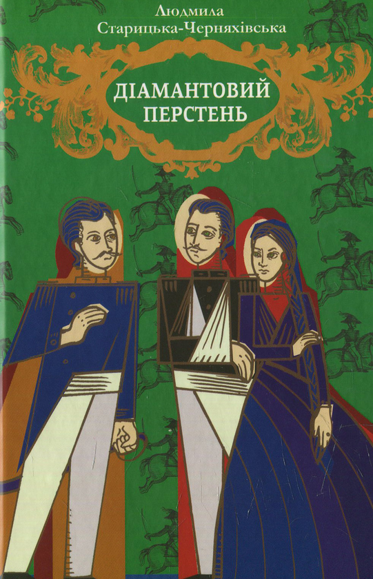 «ДІАМАНТОВИЙ ПЕРСТЕНЬ» – ЛЮДМИЛА СТАРИЦЬКА-ЧЕРНЯХІВСЬКА