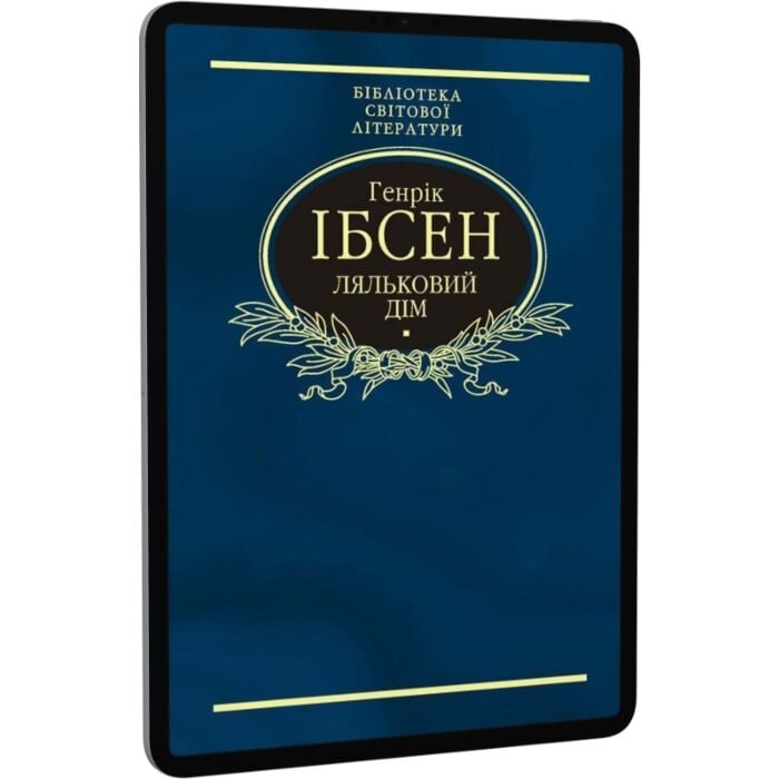 «ЛЯЛЬКОВИЙ ДІМ» – ГЕНРІК ІБСЕН  
«ДИКА КАЧКА» – ГЕНРІК ІБСЕН