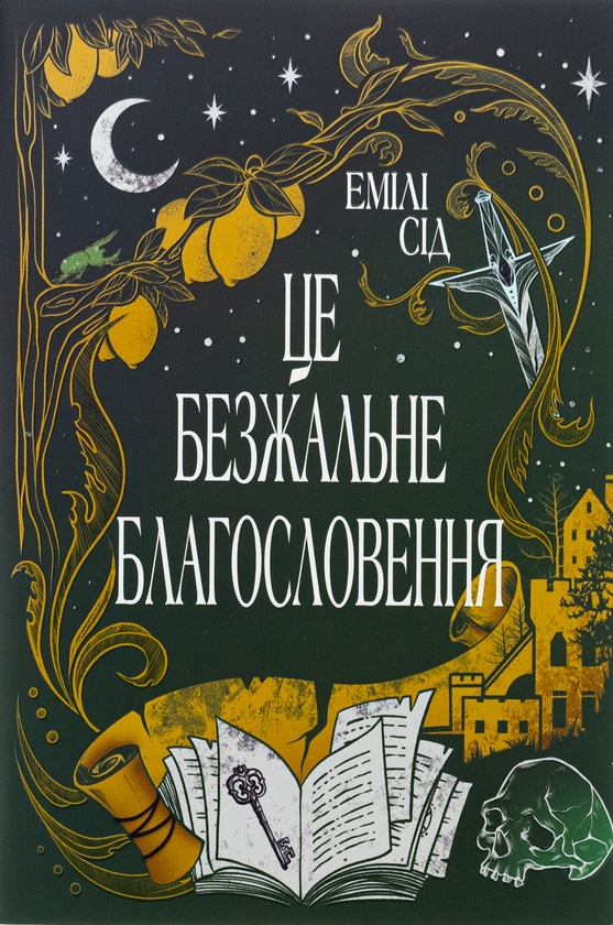 «Це безжальне благословення» – ЕМІЛІ СІД