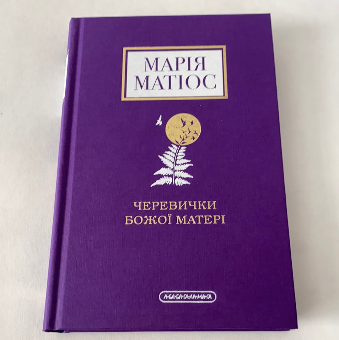 «ЧЕРЕВИЧКИ БОЖОЇ МАТЕРІ» – МАРІЯ ВАСИЛІВНА МАТІОС