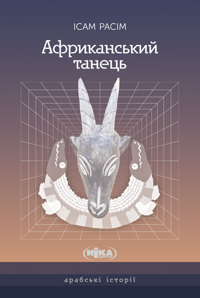 «Африканський танець (Арабські історії)» – ІСАМ РАСІМ