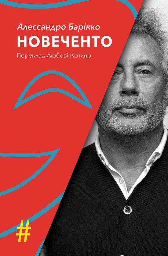 «Новеченто» – АЛЕСАНДРО БАРІККО