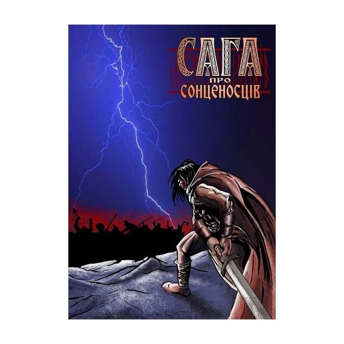 «Сага про сонценосців Частина 1» – ДЕНИС СКОРБАТЮК, АРТЕМ БУРЛИК