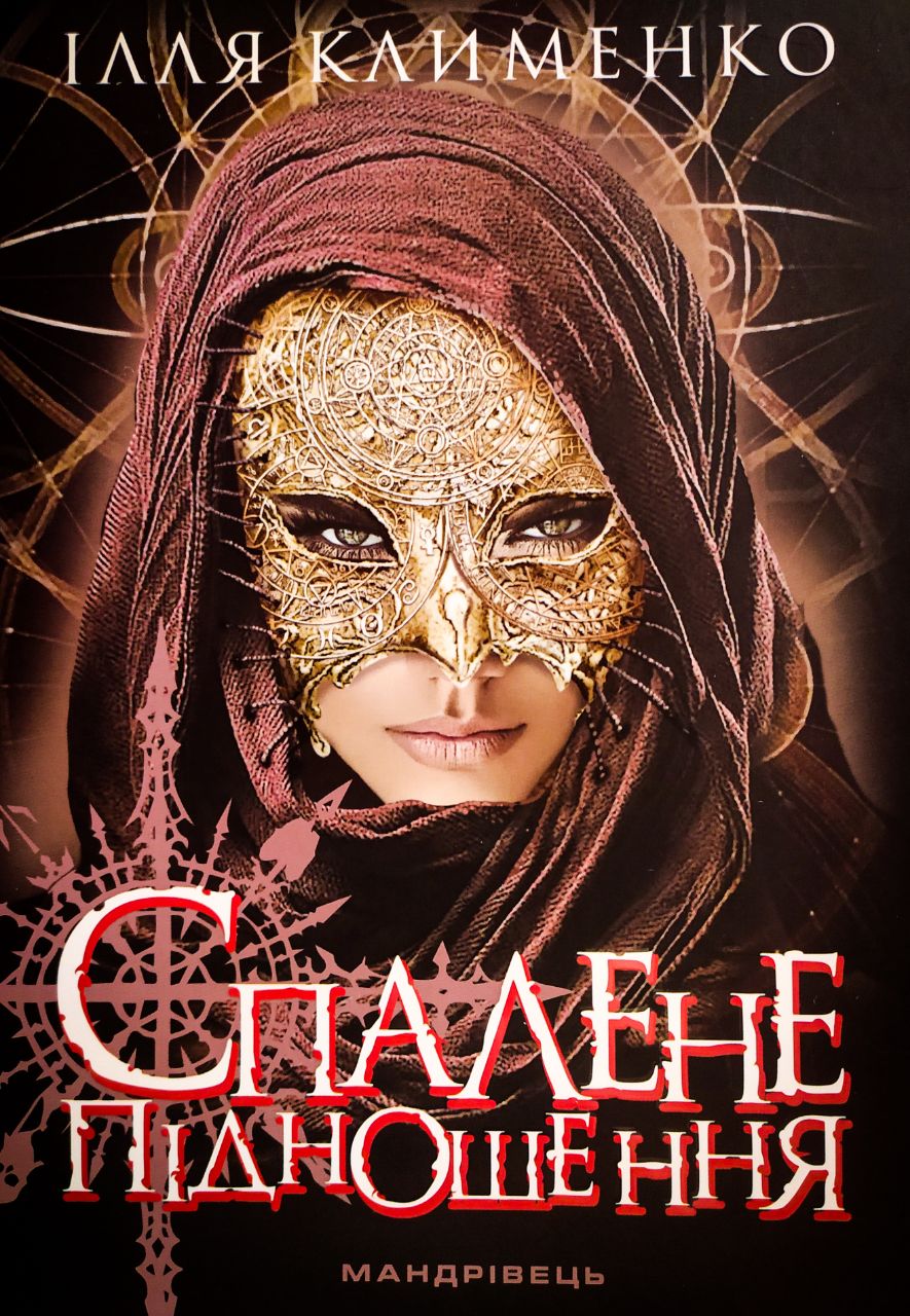 «Спалене підношення» – ІЛЛЯ КЛИМЕНКО