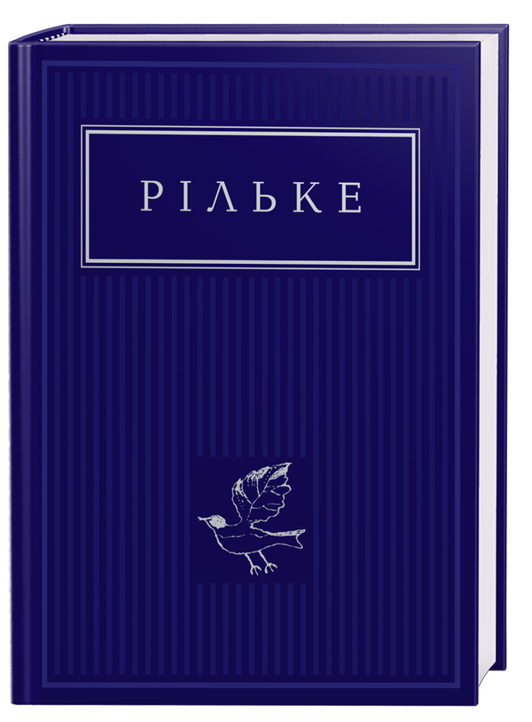 «Рільке: Вибрані вірші» – РАЙНЕР МАРІЯ РІЛЬКЕ