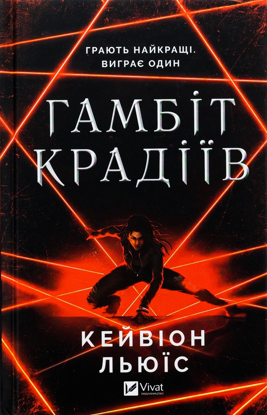 «Гамбіт крадіїв. Книга 1» – КЕЙВІОН ЛЬЮЇС