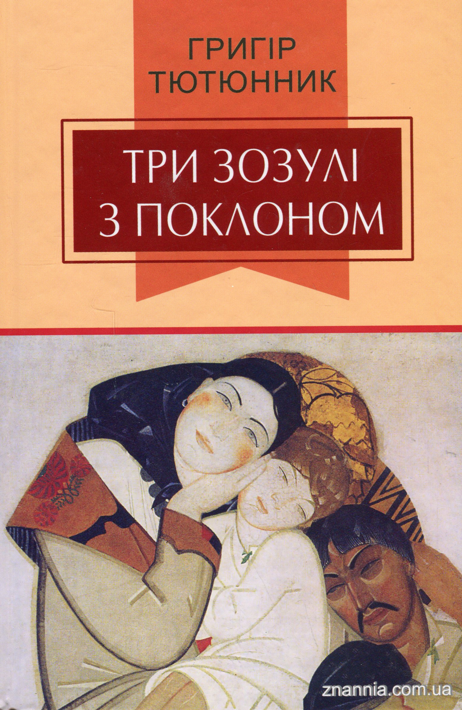 «ТРИ ЗОЗУЛІ З ПОКЛОНОМ» – ГРИГІР МИХАЙЛОВИЧ ТЮТЮННИК