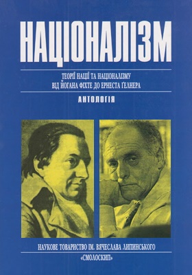 «Націоналізм. Теорії нації та націоналізму від Йогана Фіхте до Ернеста Ґелнера» – ОЛЕГ ПРОЦЕНКО