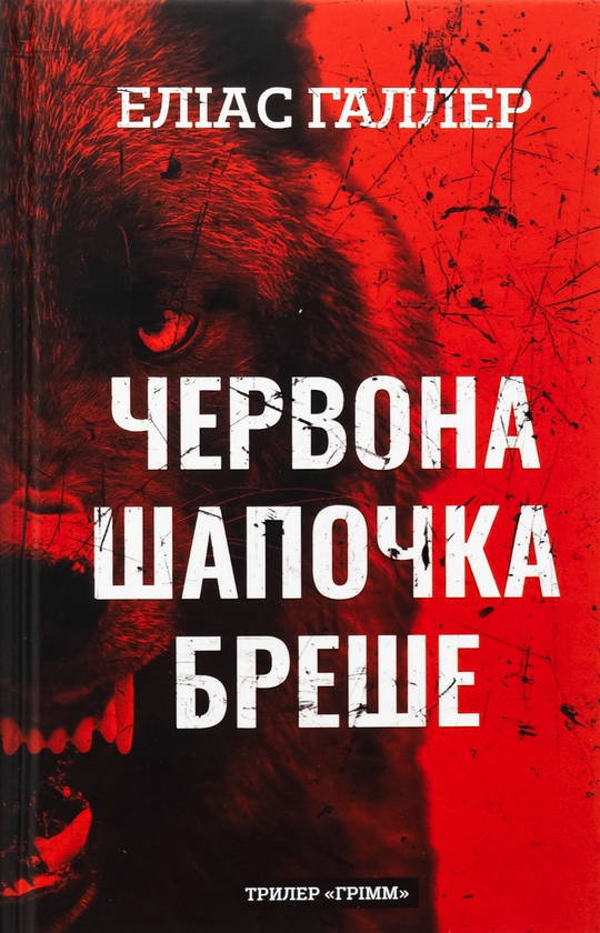 «Грімм. Книга 1. Червона Шапочка бреше» – ЕЛІАС ГАЛЛЕР