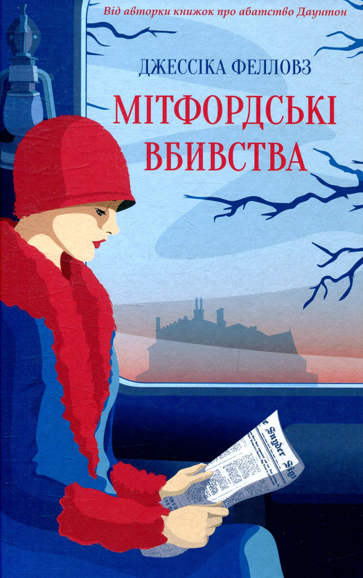 «Мітфордські вбивства» – ДЖЕСІКА ФЕЛЛОУЗ