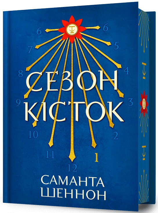 «Сезон кісток. Книга 1 (Limited edition)» – САМАНТА ШЕННОН