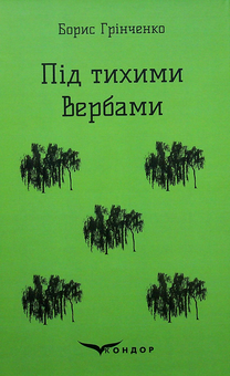 «Під тихими вербами» – БОРИС ДМИТРОВИЧ ГРІНЧЕНКО
