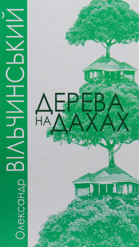 «Дерева на дахах» – ОЛЕКСАНДР ВІЛЬЧИНСЬКИЙ