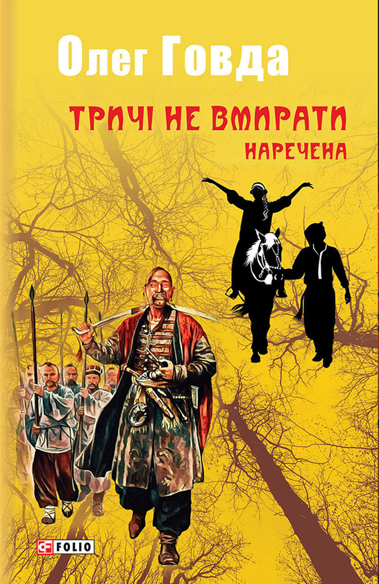 «Тричі не вмирати. Наречена» – ОЛЕГ ГОВДА