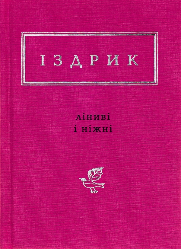 «Ліниві і ніжні» – ЮРІЙ РОМАНОВИЧ ІЗДРИК